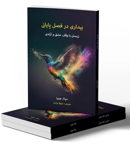 بیداری در فصل پایانی