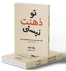 تو ذهنت نیستی