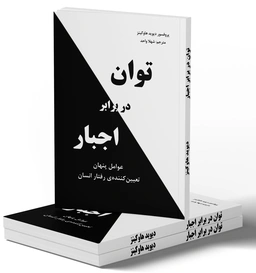 توان در برابر اجبار