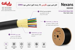 کابل فیبر نوری نگزنس 12 رشته (کور) مالتی مود om4 indoor