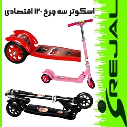 اسکوتر سه چرخ 120 اقتصادی رجال