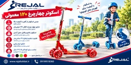 اسکوتر 4 چرخ 120 معمولی رجال