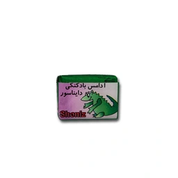 آدامس دایناسوری/توپی