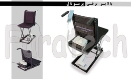 بالا بر برقی حمل بیمار پرسونال 