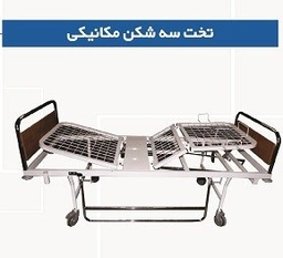 تخت بیمارستانی خانگی سه شکن دستی 
