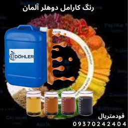 رنگ کارامل شرکت دوهلر آلمان جهت استفاده در انواع نوشابه و آبمیوه