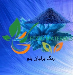 رنگ خوراکی برلیان بلو E133 مناسب نوشیدنی، بستنی، ژله، آبنبات، شیرینی و صنایع غذایی