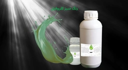 رنگ خوراکی سبز کلروفیل طبیعی مناسب نوشیدنی، بستنی، لبنیات، دسر و صنایع غذایی