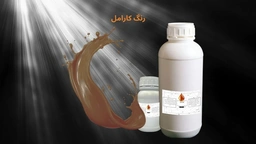 رنگ کارامل خوراکی مناسب نوشیدنی، سس، بیسکویت، شکلات، لبنیات و صنایع غذایی