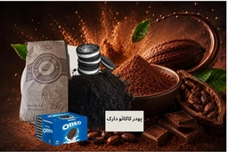ودر کاکائو دارک برزیل با رنگ تیره و طعم غنی، مناسب برای تولید شکلات، بیسکویت و بستنی