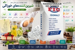 ایزومالت گرید غذایی مناسب تولید آبنبات بدون شکر، شکلات، آدامس و محصولات رژیمی