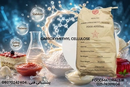 پودر CMC ولثی کربوکسی متیل سلولز خوراکی