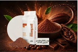 پودر کاکائو هلندی Gerkens GT50 مناسب تولید شکلات، بستنی، بیسکویت و محصولات قنادی