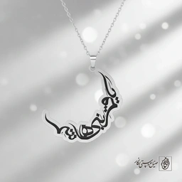 گردنبند یا قمر بنی‌هاشم (ع) - هلال ماه کد 60255