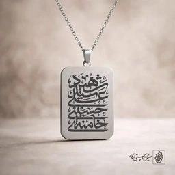 گردنبند شهید سید علی حسینی خامنه ای کد 60289