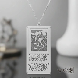 گردنبند کل یوم عاشورا کل ارض کربلا ( اثر روح‌الامین) کد 60313