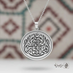 گردنبند لافتی الا علی (دایره) کد 60321
