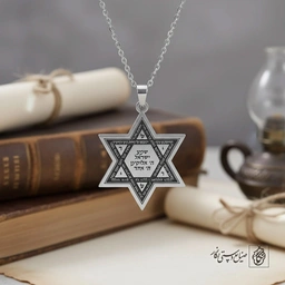 گردنبند ستاره داوود (متن عبری) کد 60387