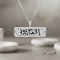 گردنبند کتیبه‌ای «یا اباالفضل العباس» کد 60442