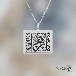 گردنبند یا زهرا (ع) کد 60447