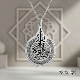 گردنبند آیت‌الکرسی (طرح دایره‌ای) کد 60457