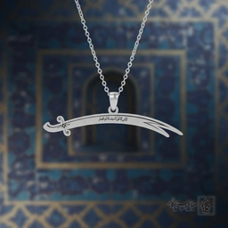 گردنبند ذوالفقار لافتی الاعلی(مدل افقی) کد 60474