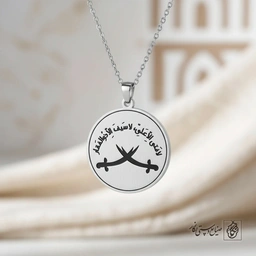 گردنبند لافتی الا علی (دایره دو ذوالفقار) کد 60475