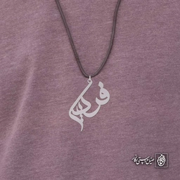آویز اسم فردین کد 4215