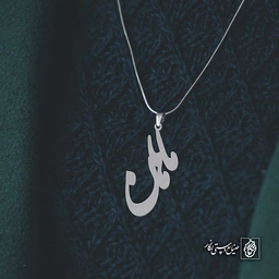 آویز اسم ماهان کد 4313