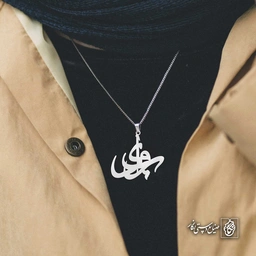 آویز اسم پویا کد 4490