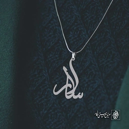 آویز اسم سالار کد 4523