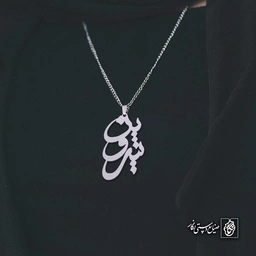 آویز اسم شروین کد 4684
