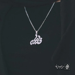 آویز اسم فاطمه کد 4728