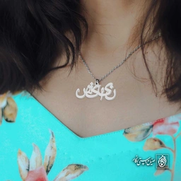 آویز اسم نیایش کد 4768