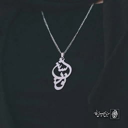 آویز اسم نوشین کد 4886