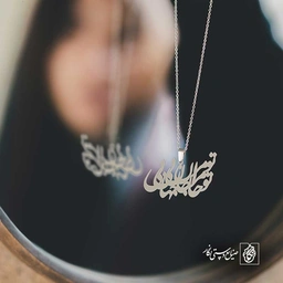 تو مرا جان و جهانی