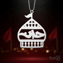گردنبند ضریح و گنبد با تایپوگرافی “حسین”8894