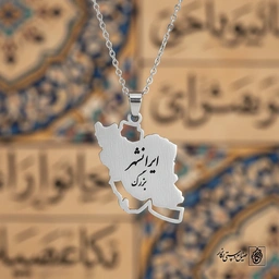 گردنبند ایرانشهر بزرگ کد 60276