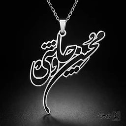 گردنبند“محسن چاوشی” (کالیگرافی)60341