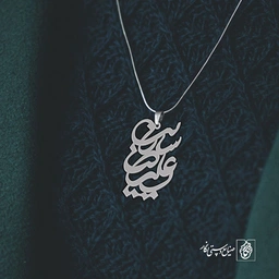 پلاک اسم علیرضا سارینا کد 10013