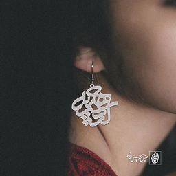گوشواره اسم اردشیر هدیه کد 10021