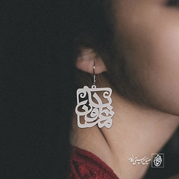 گوشواره اسم عرفان مایسا کد 10042
