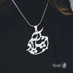 پلاک اسم میلاد آیه کد 10084