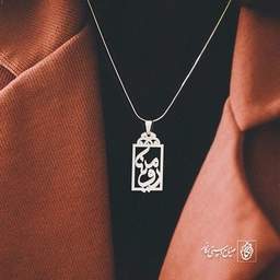 پلاک اسم رومینا کد 1063