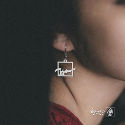 گوشواره اسم سمیه کد 1186