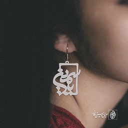 گوشواره اسم یاسمین کد 1227
