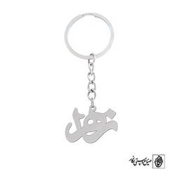 جاسوئیچی اسم زهرا کد 1234