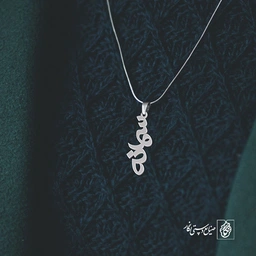 پلاک اسم سمانه کد 1257