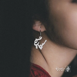 گوشواره اسم سپیده کد 1273