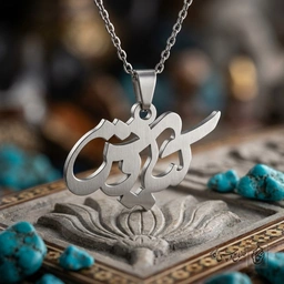 گردنبند اسم کیاوش فارسی نستعلیق کد 7165